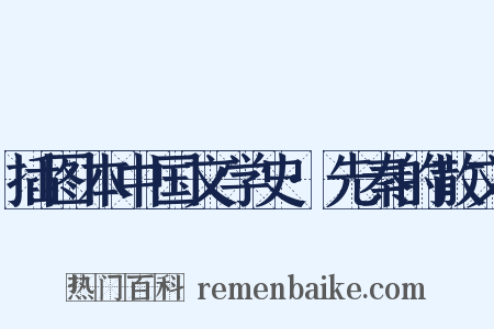 插图本中国文学史·先秦的散文是什么意思的图片